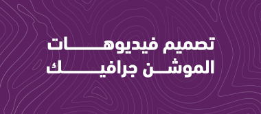 تصميم فيديوهات الموشن جرافيك 
