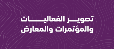 تصوير الفعاليات والمعارض 