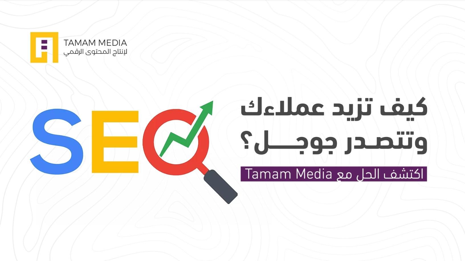  لماذا يحتاج عملك إلى أفضل خدمات السيو في 2025؟ (دليلك المبسّط لأقوى استثمار رقمي في الخليج) 